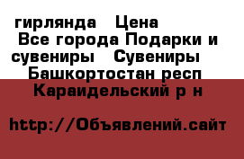 гирлянда › Цена ­ 1 963 - Все города Подарки и сувениры » Сувениры   . Башкортостан респ.,Караидельский р-н